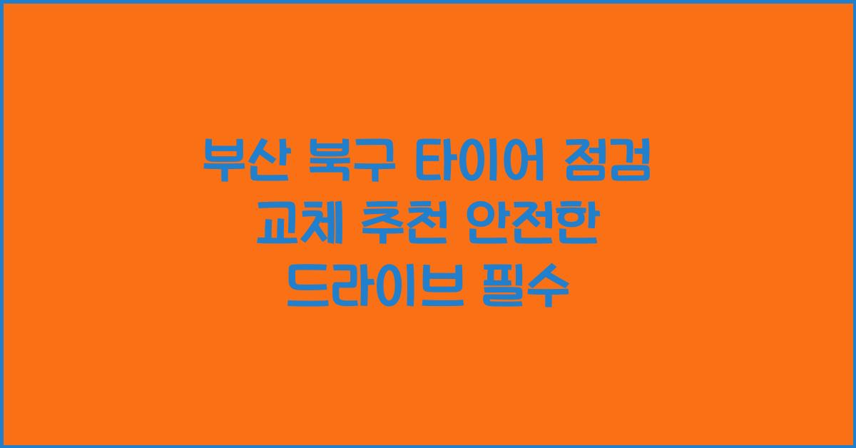 부산 북구 타이어 점검 교체 추천
