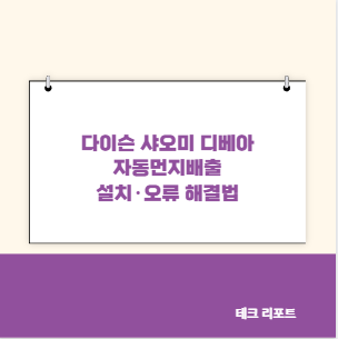다이슨 샤오미 디베아 자동먼지배출 설치&middot;오류 해결법