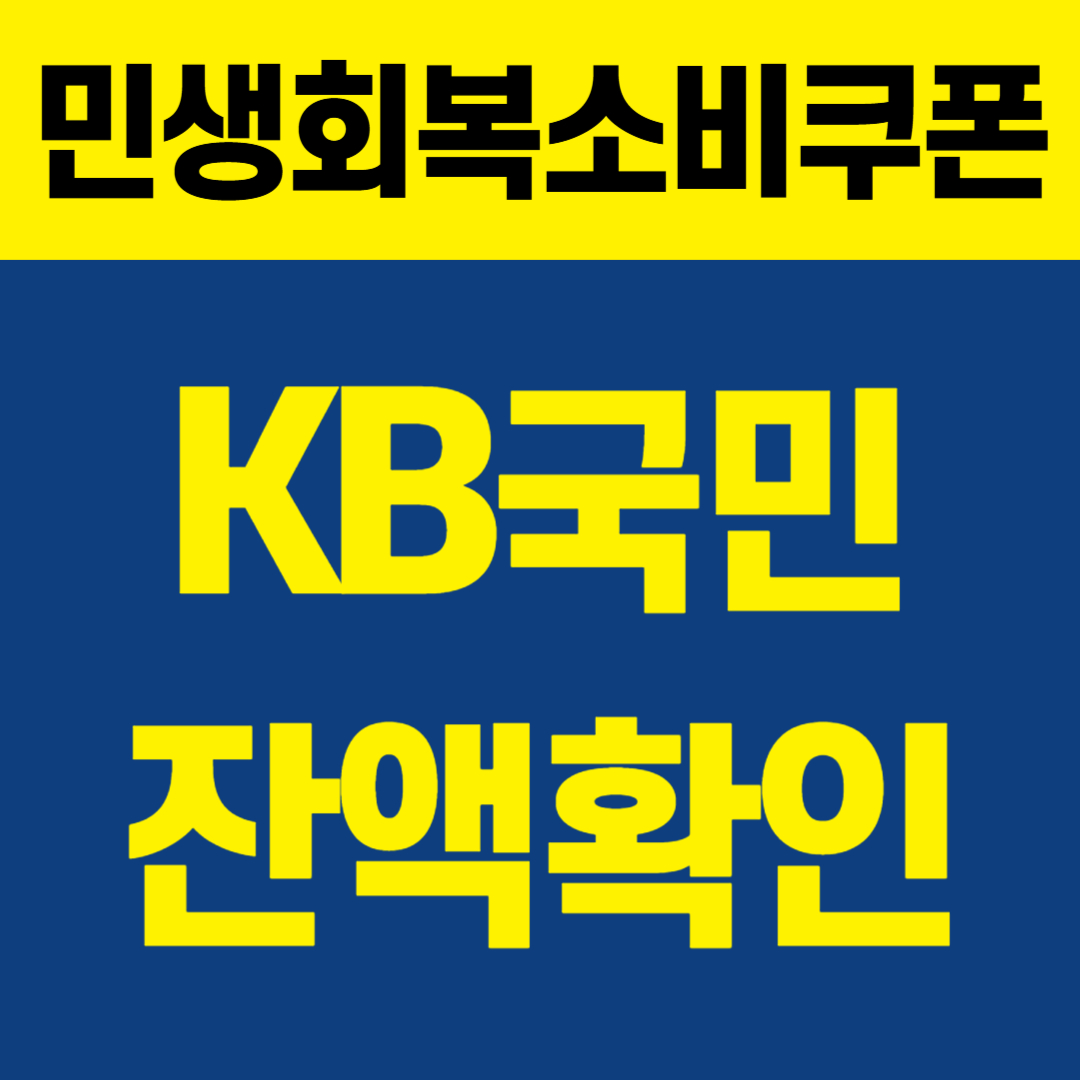 민생회복소비쿠폰KB국민1