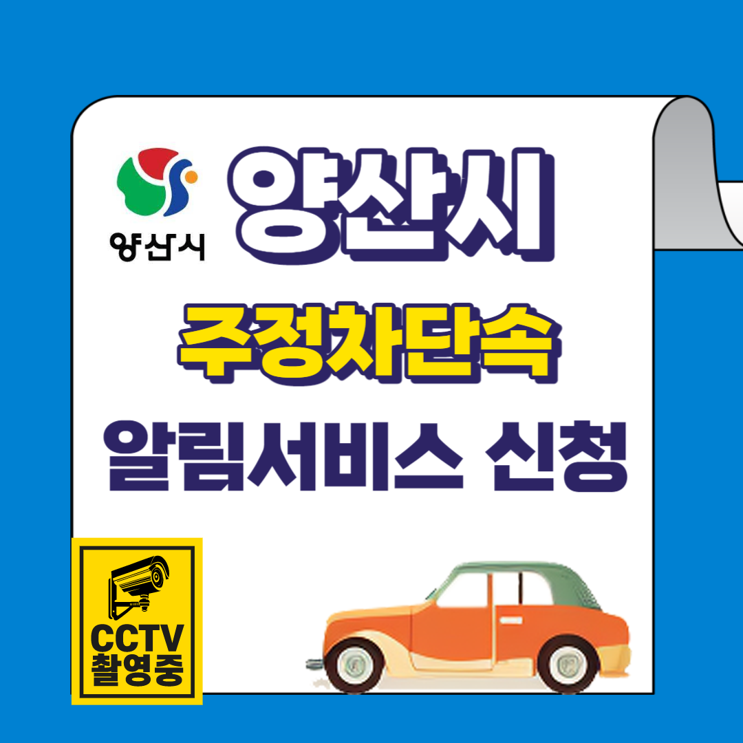 양산시 주정차단속 문자 알림 서비스 바로가기 및 신청방법