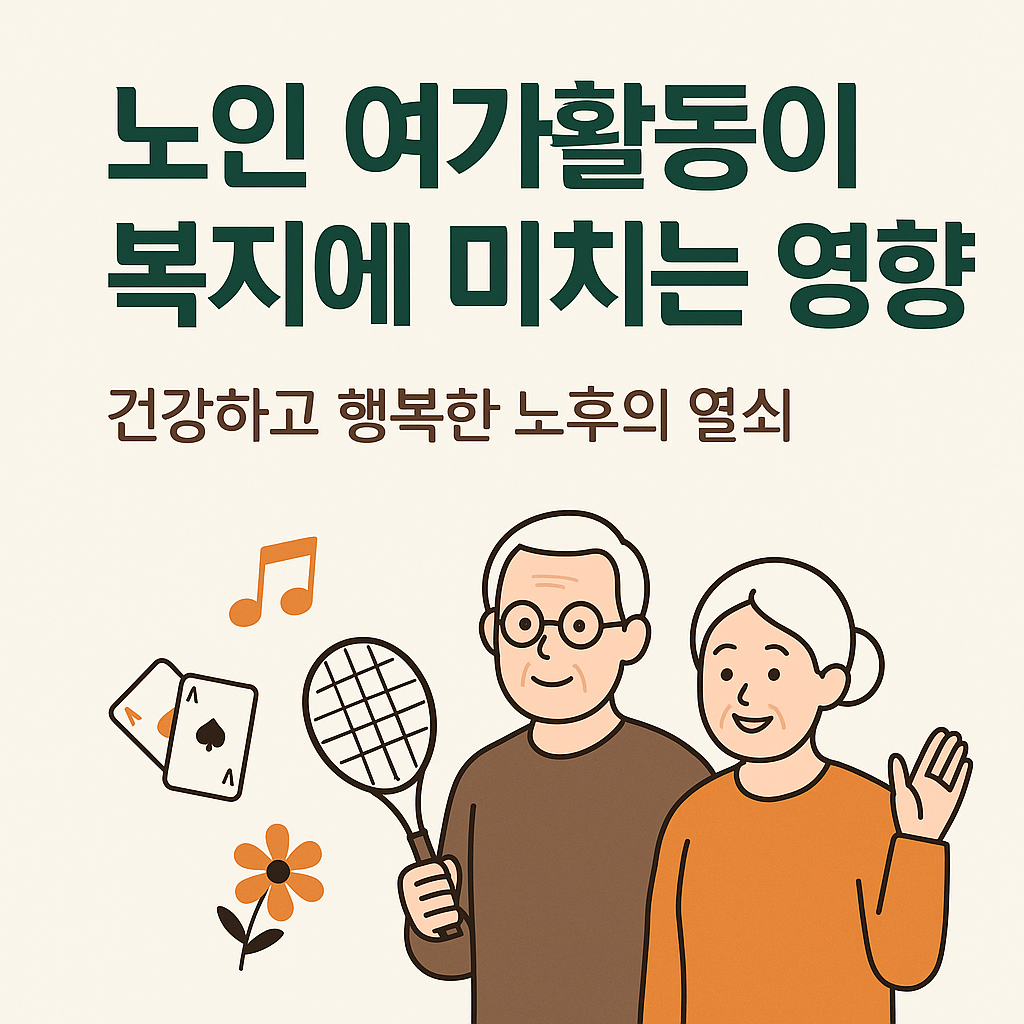 노인 여가활동이 복지에 미치는 영향: 건강하고 행복한 노후의 열쇠 관련 사진