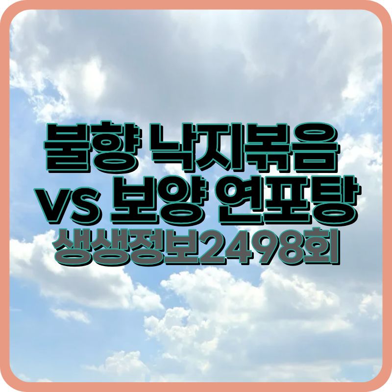 생생정보 2498회 낙지 맛집|안산 낙지볶음 vs 파주 연포탕 어디가 더 맛있을까