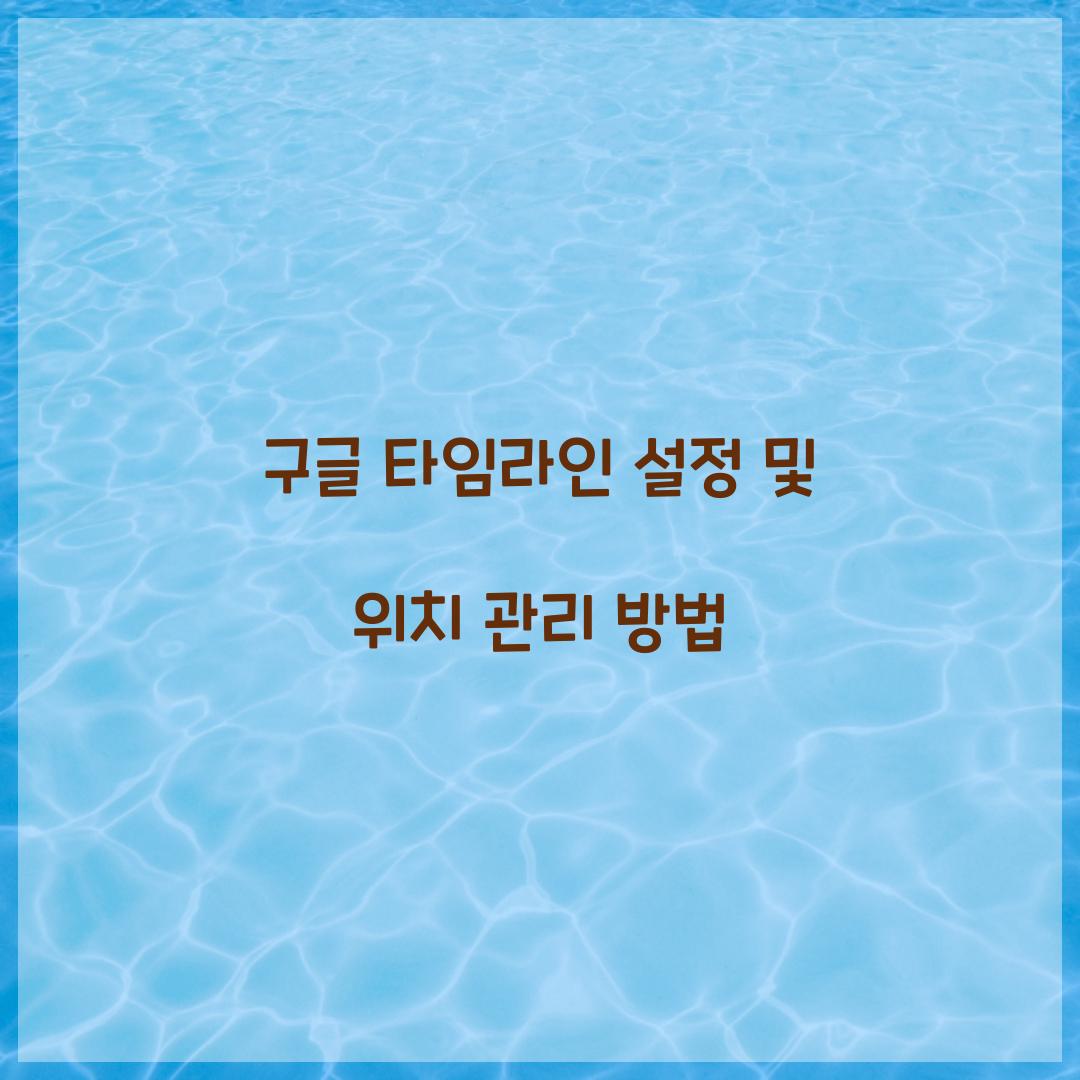 구글 타임라인 설정