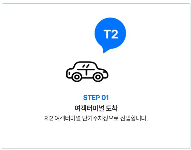 인천공항 제2터미널 공식주차대행 발렛비 이용방법 예약방법