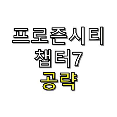프로즌시티 공략 썸네일