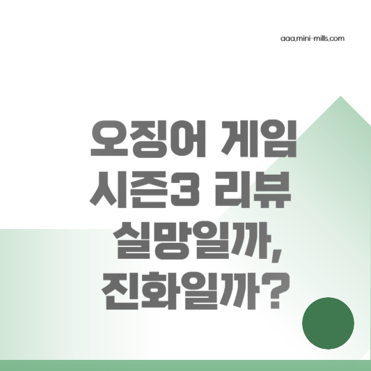 오징어 게임 시즌3