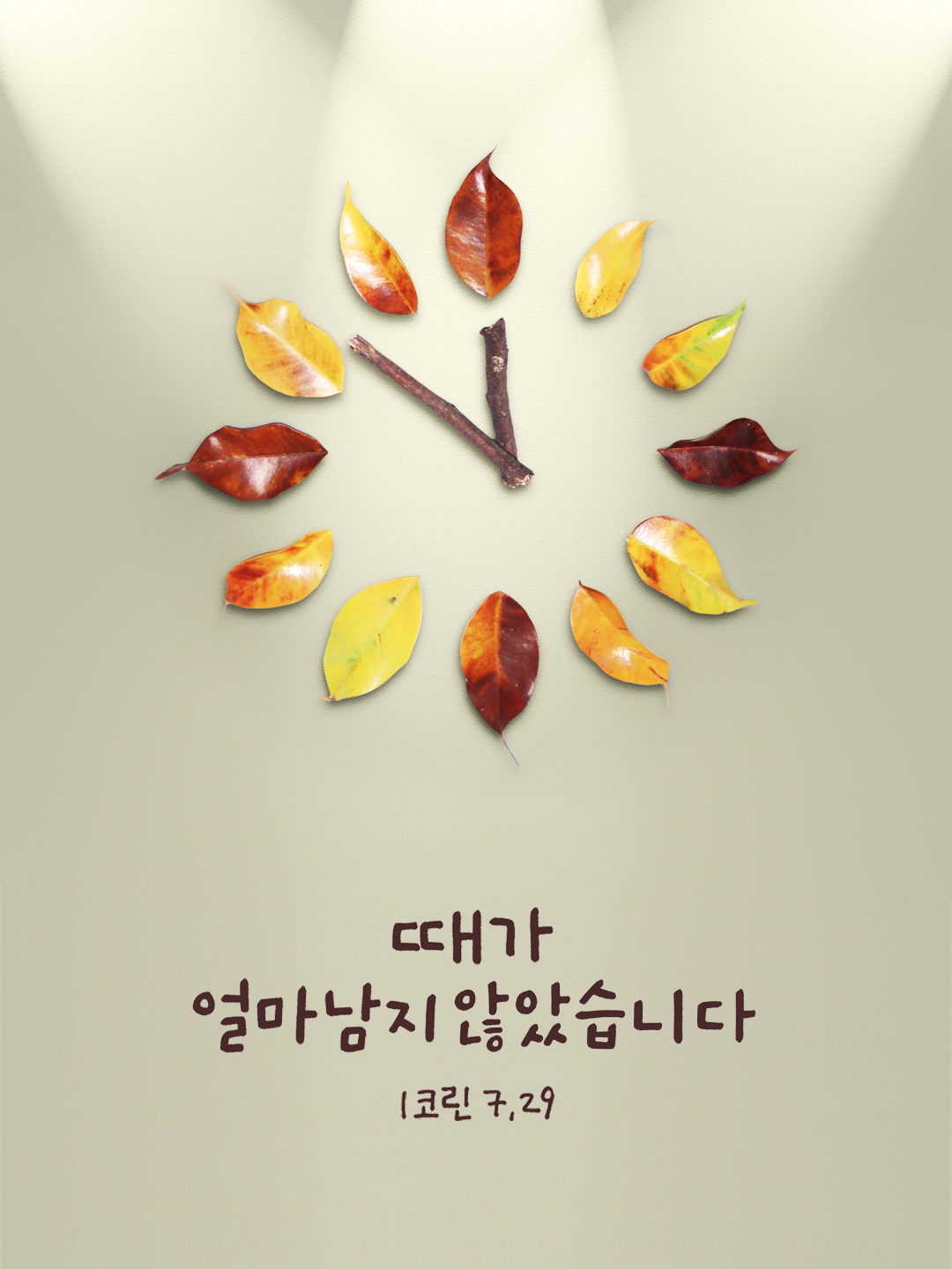 때가 얼마 남지 않았습니다. (코린토 1서 7장 29절)