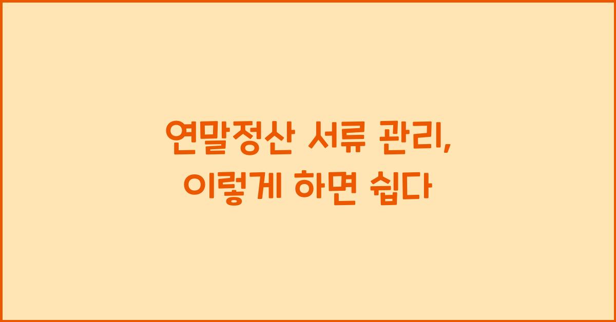 연말정산 서류 관리