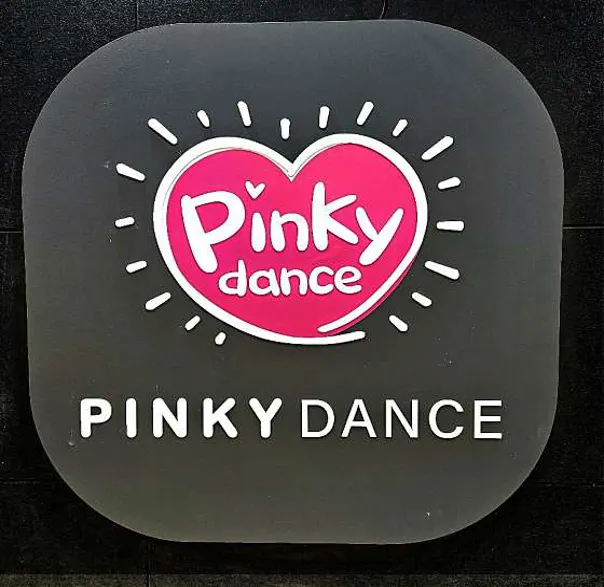 핑키댄스학원 지금