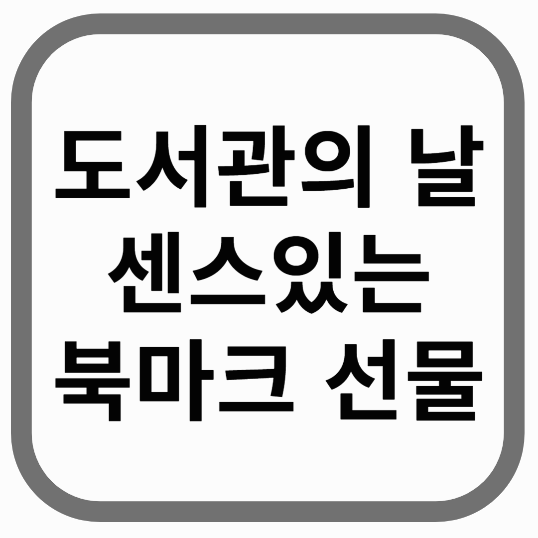 도서관의 날 센스있는 북마크 선물이라고 적힌 썸네일 이미지