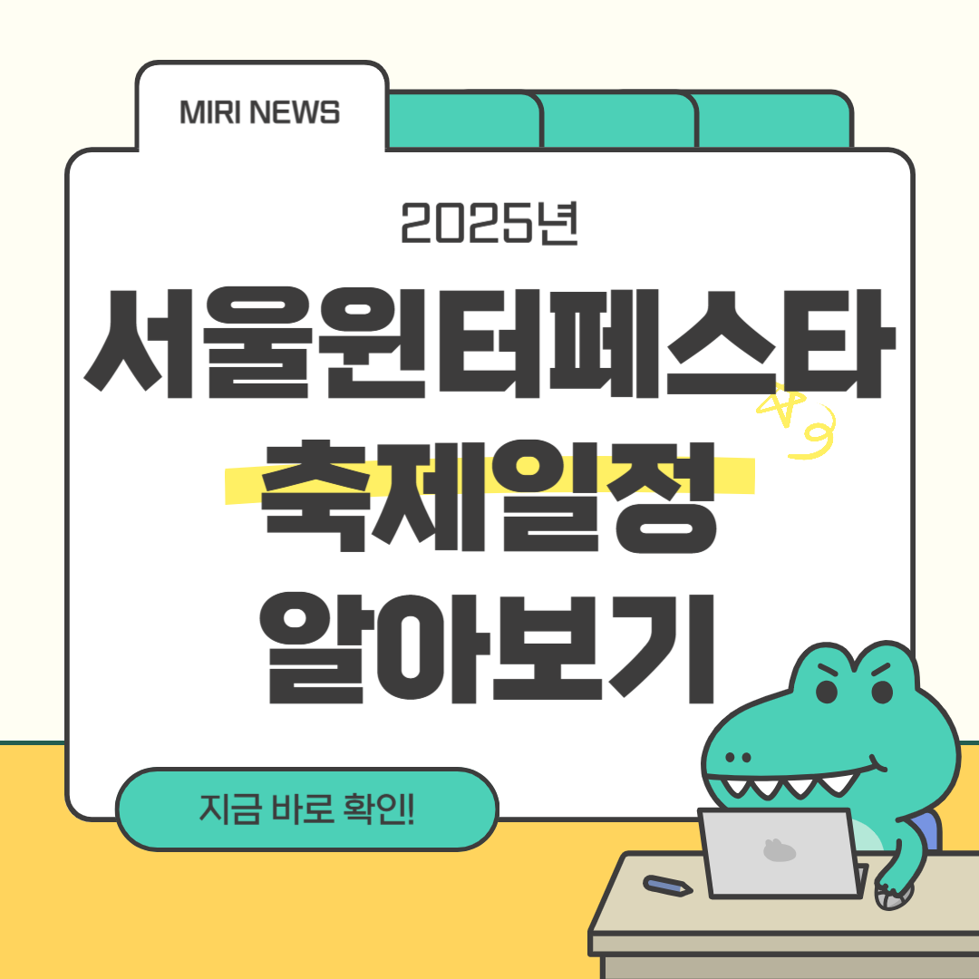 2025 서울윈터페스타 축제일정 알아보기