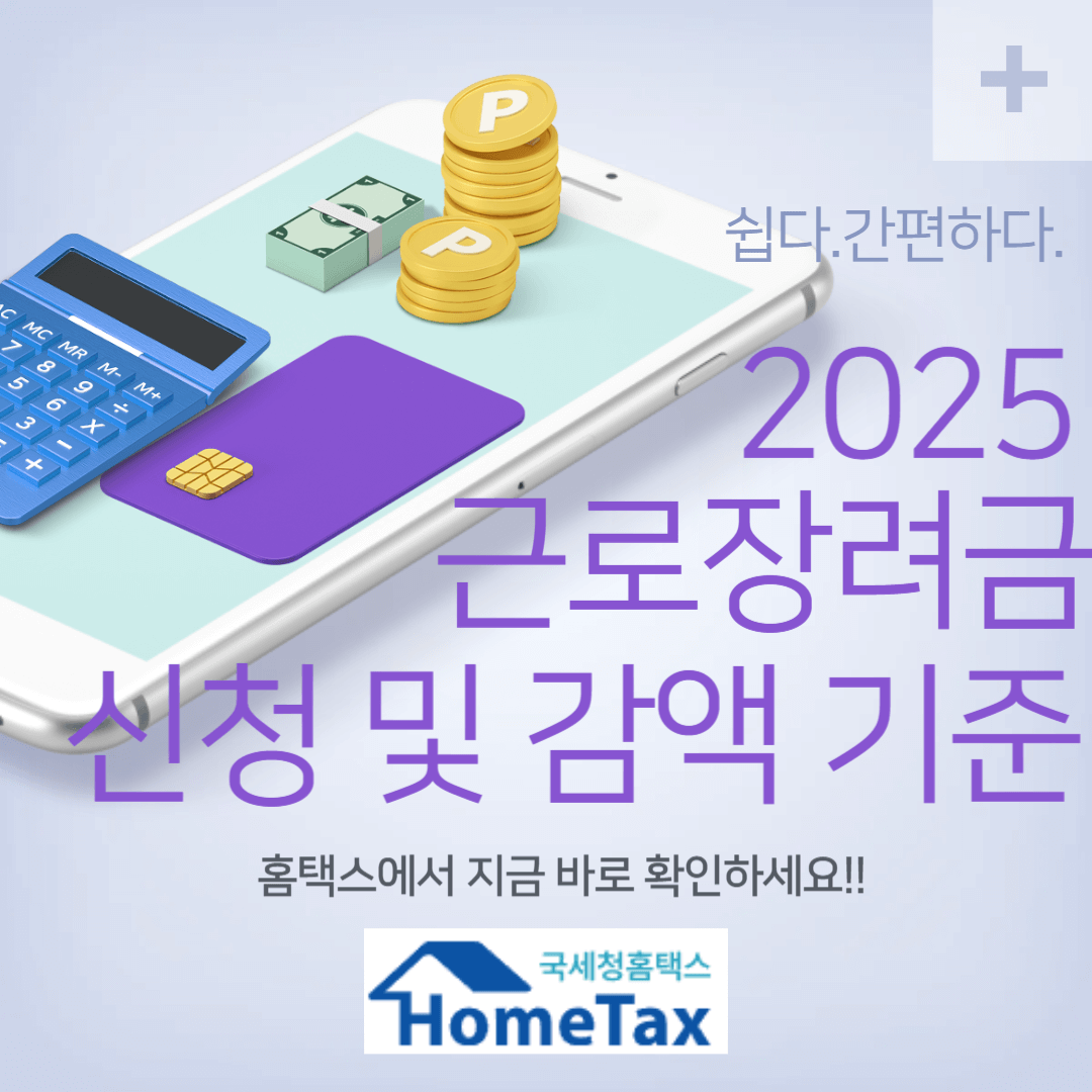 2025년 근로장려금 신청 및 감액 기준 확인 하기