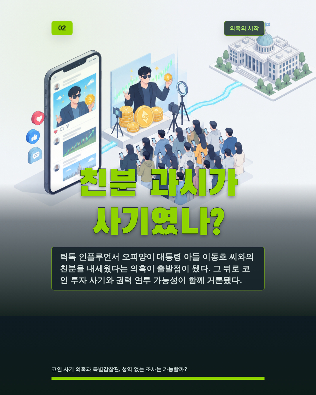 친분 과시가 사기였나?