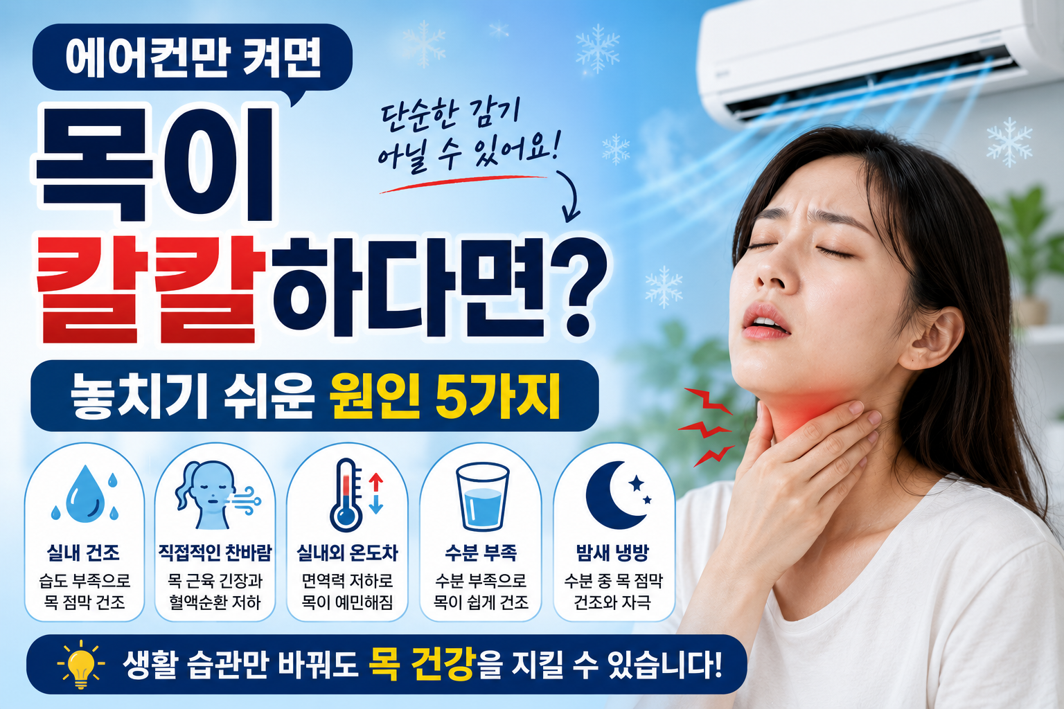 에어컨만 켜면 목이 칼칼하다면? 놓치기 쉬운 원인 5가지