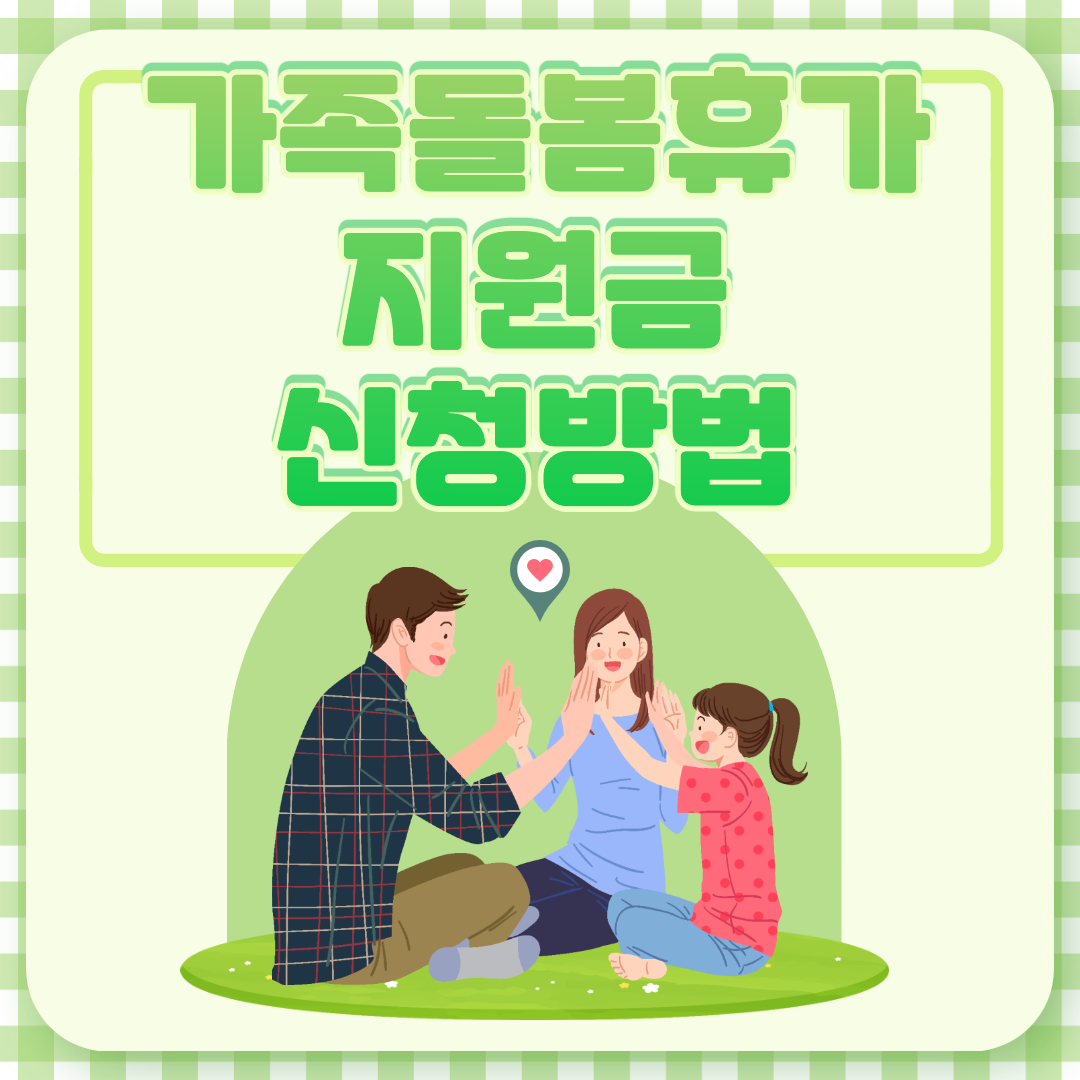 가족돌봄휴가지원금 신청 방법