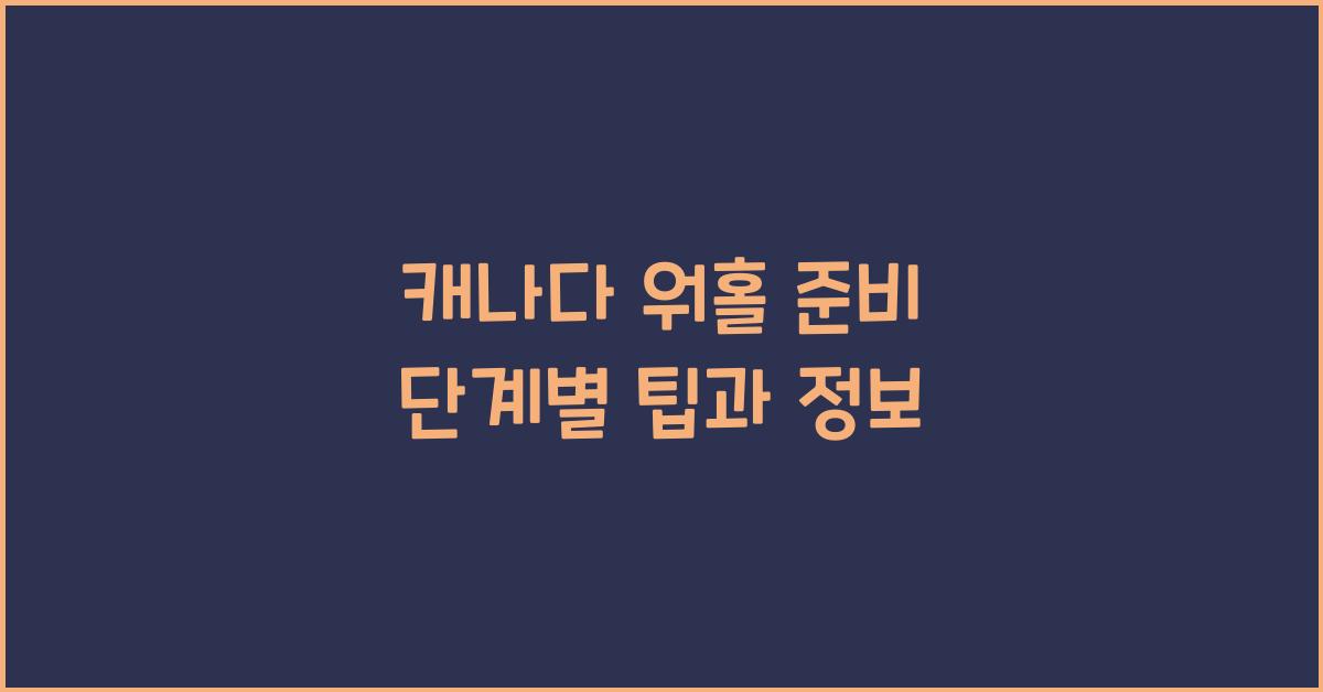 캐나다 워홀