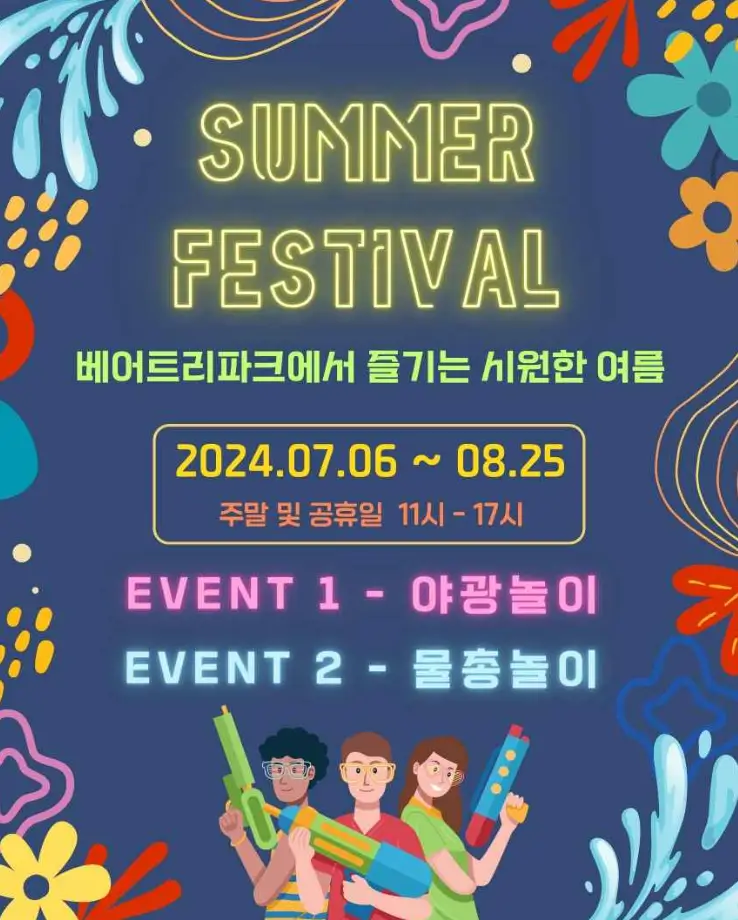 베어트리파크 썸머페스티벌 - 바로가기