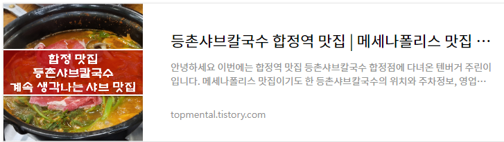 등촌샤브칼국수 합정역 맛집 - 메세나폴리스 맛집 솔직 후기