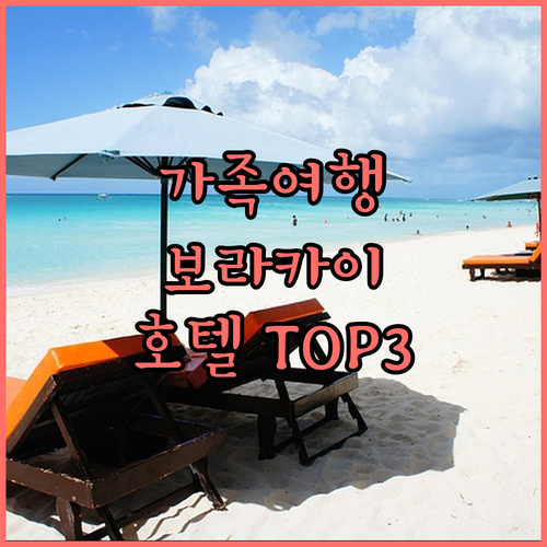 가족여행객 주목! 보라카이 추천 호텔..