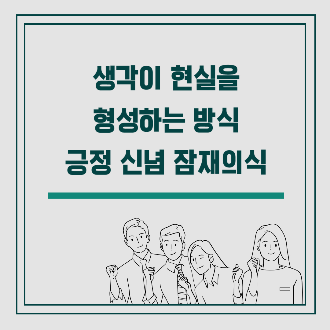 생각이 현실을 형성하는 방식 긍정 신념 잠재의식