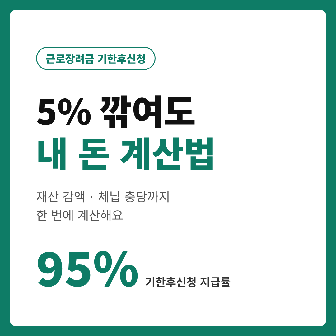 근로장려금 기한후신청 감액 5% 수령액 계산법