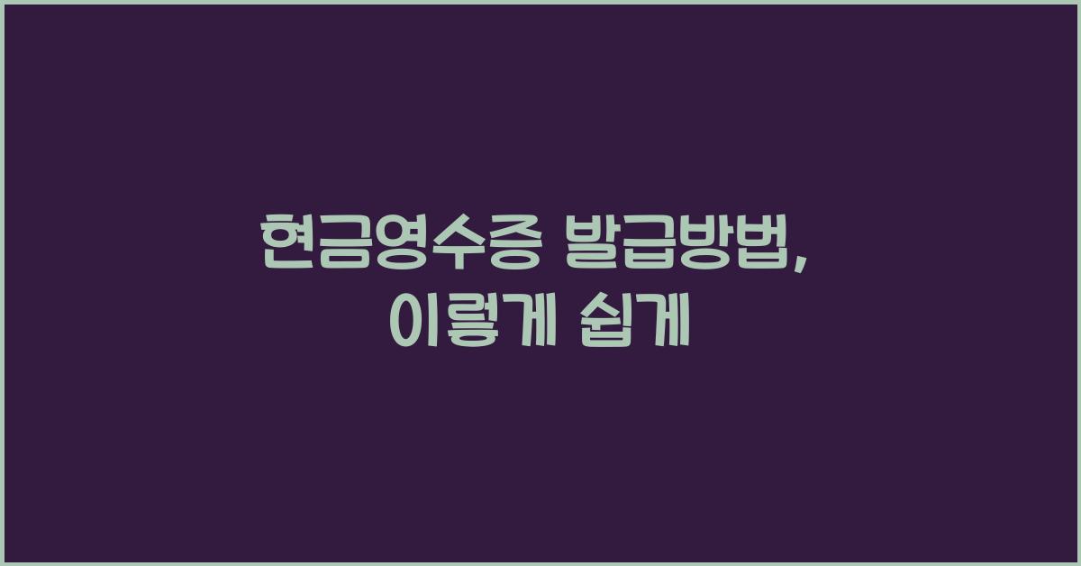 현금영수증 발급방법