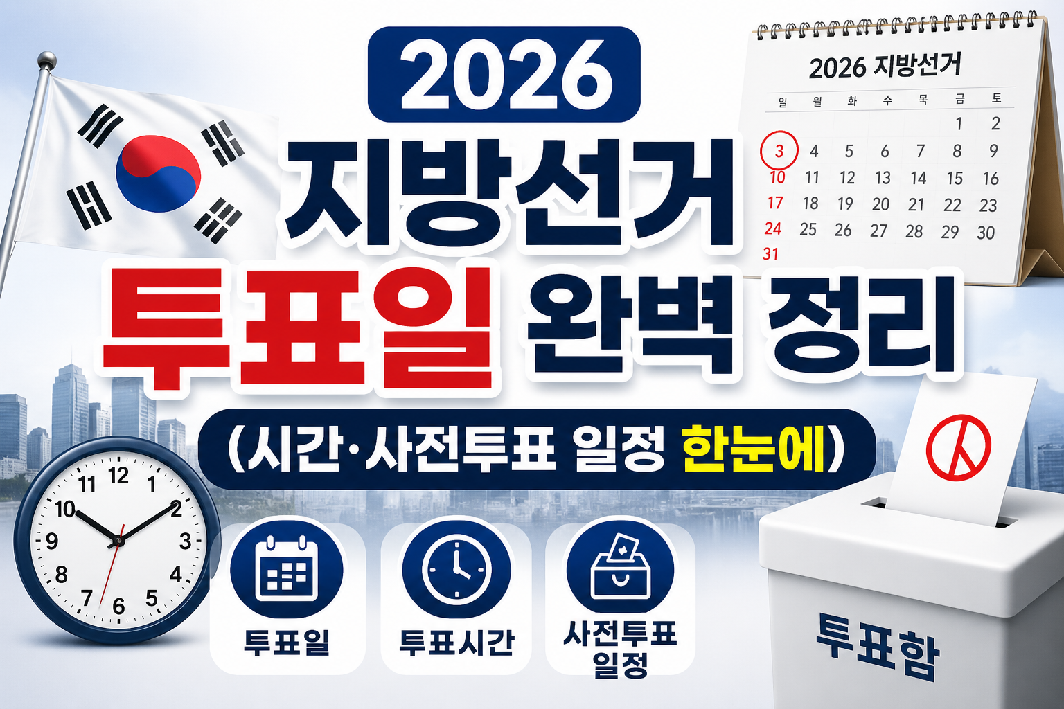 2026 지방선거 투표일 완벽 정리