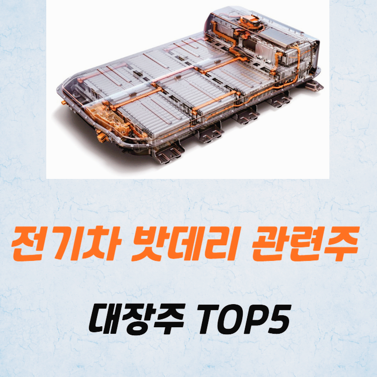 전기차 밧데리 관련주 대장주 테마주 TOP5