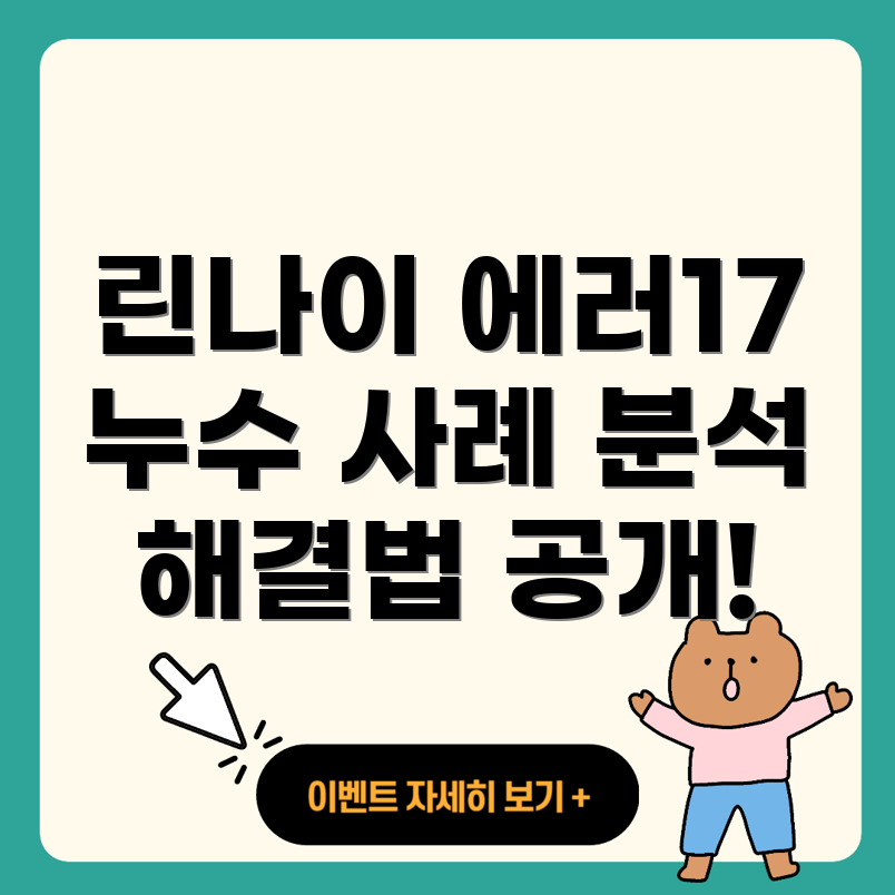 린나이 보일러 에러코드 17