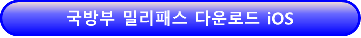 SKT 군인 요금제 가입 전 밀리패스 다운받고 준비하기