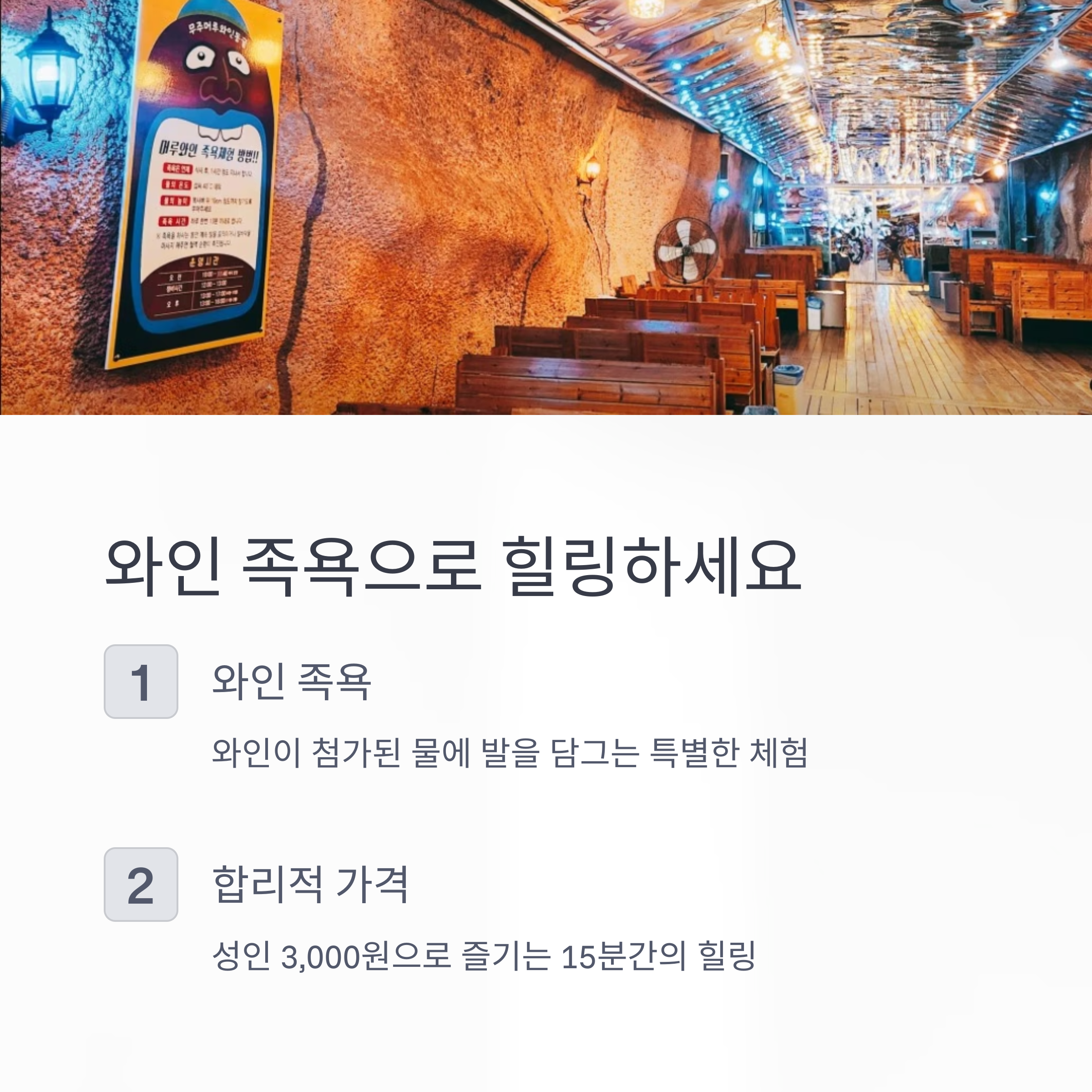 와인 족욕으로 힐링하세요