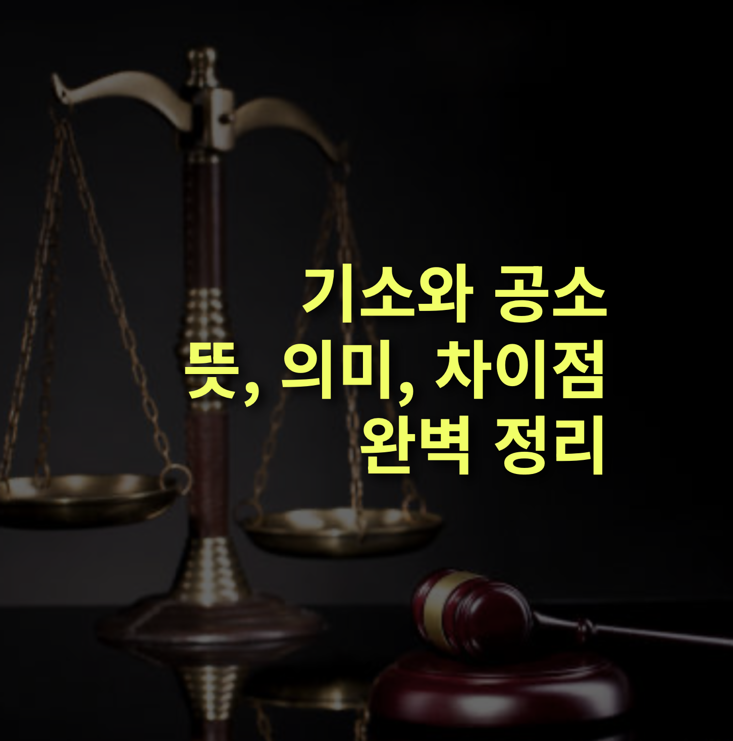 기소와 공소, 뜻 의미 차이점 알아볼까?