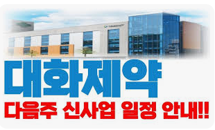 대화제약 주가 전망