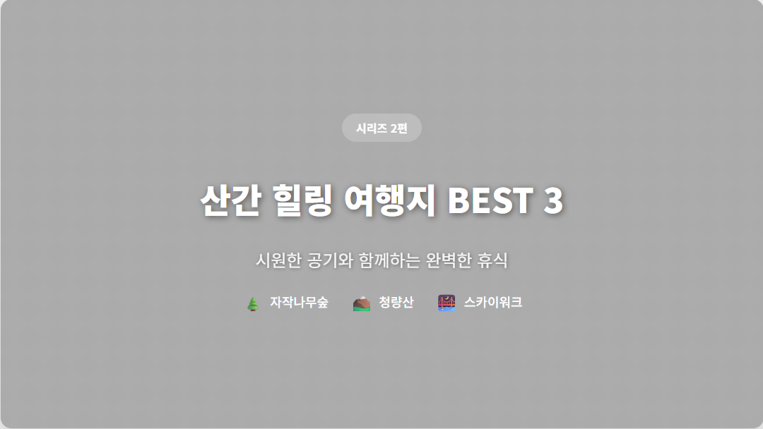 8월 말 산간 힐링 여행지 BEST 3 - 자작나무숲, 청량산, 단양 스카이워크 완벽 가이드