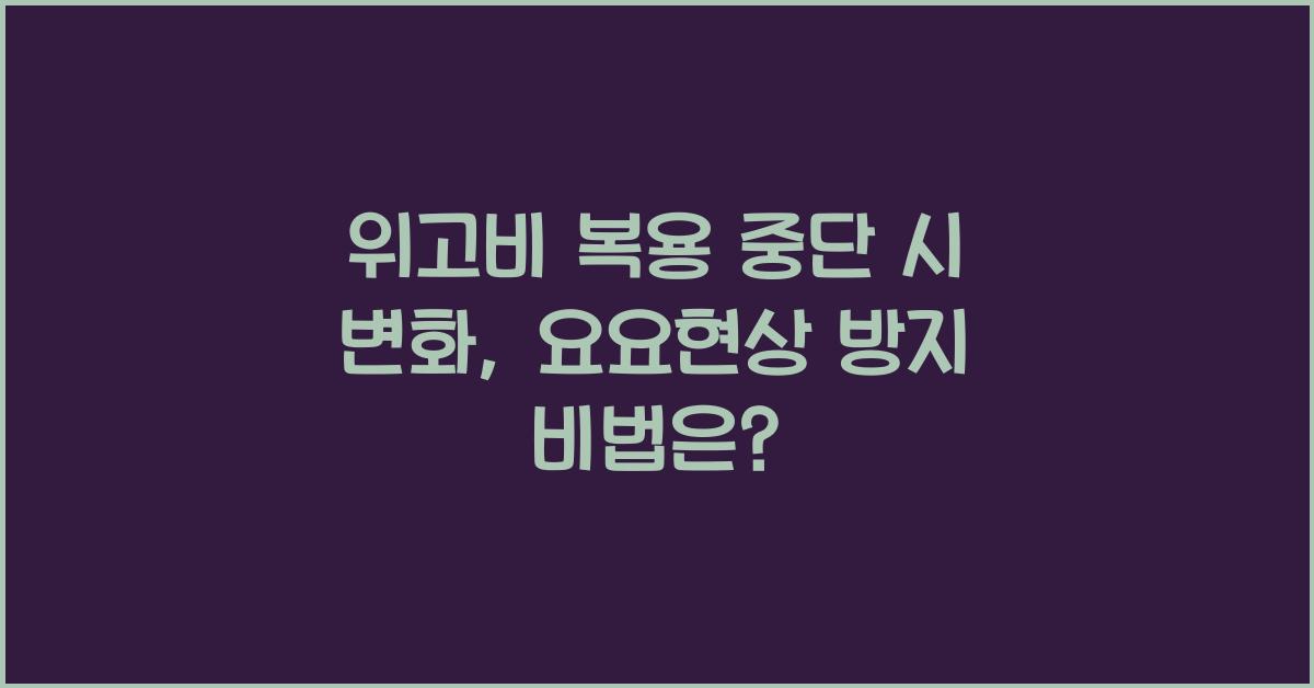 위고비 복용 중단 시 변화