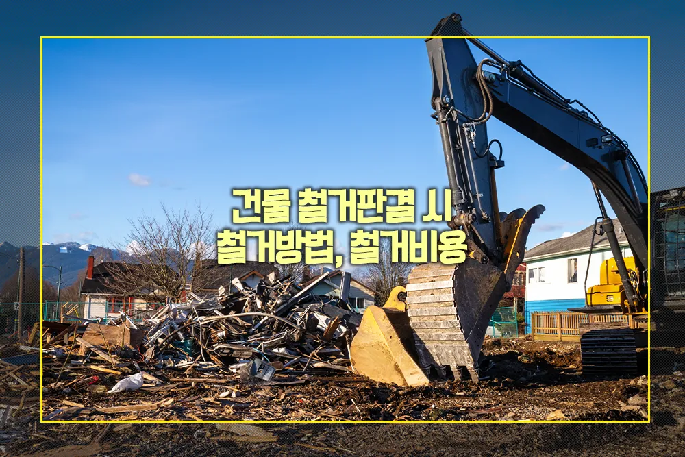 건물 철거판결 시 철거방법 철거비용