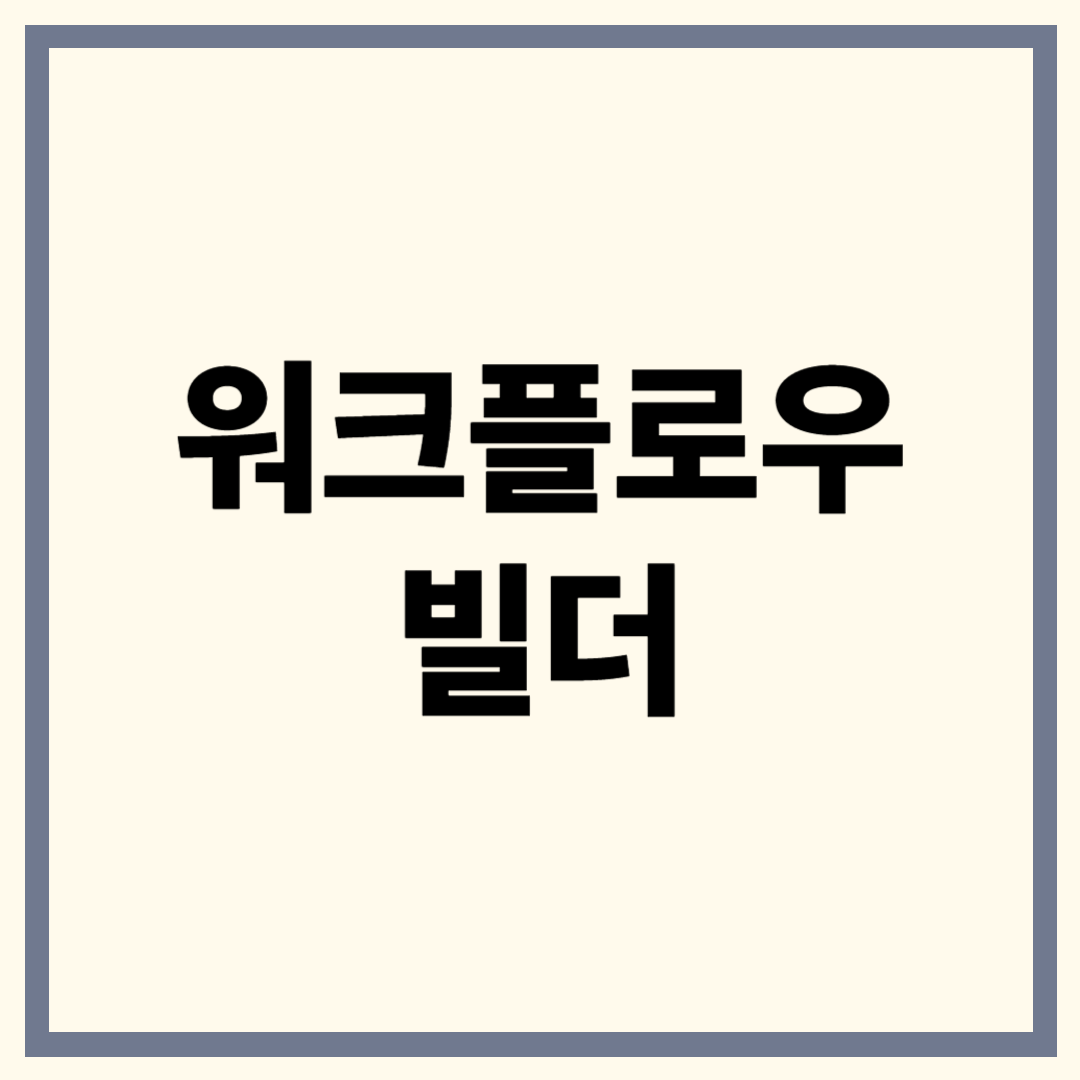 워크플로우 빌더