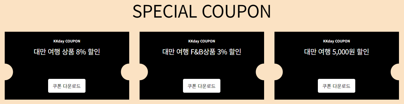 대만 여행코스 영화 촬영지 + 대만 여행 상품 8% 할인쿠폰 kkday