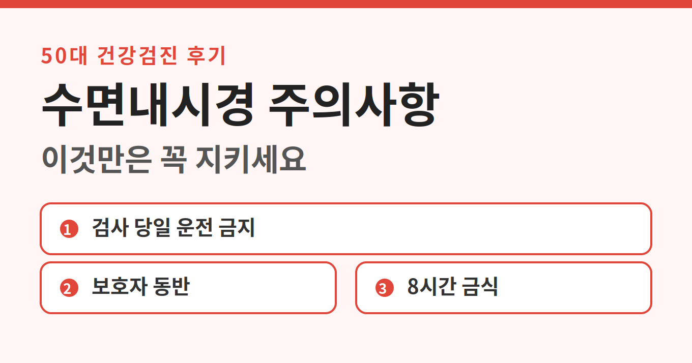 수면내시경 주의사항 운전 금지 보호자 동반 금식 안내