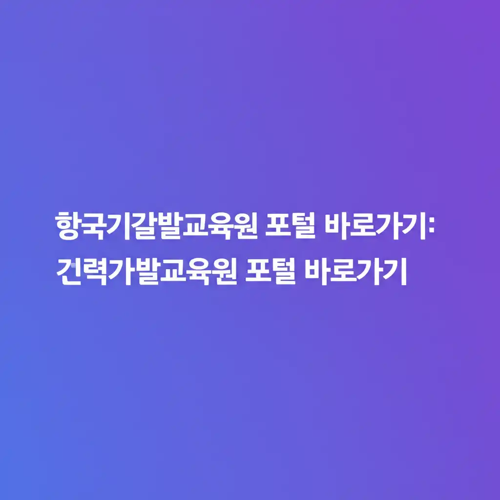 한국기술교육대학교능력개발교육원포털바로가기_portal-access