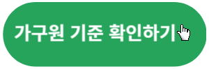 가구원기준확인-링크버튼-초록색