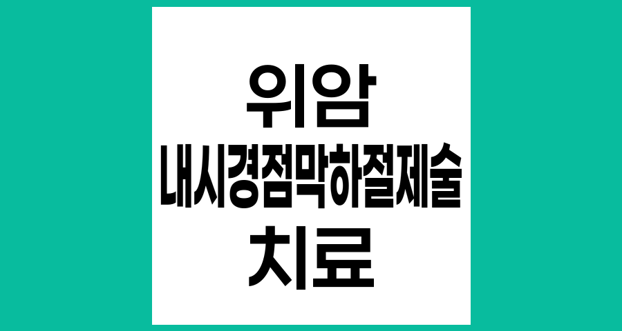 내시경 점막하 절개박리술(ESD)과 위암 치료, 적응증과 합병증