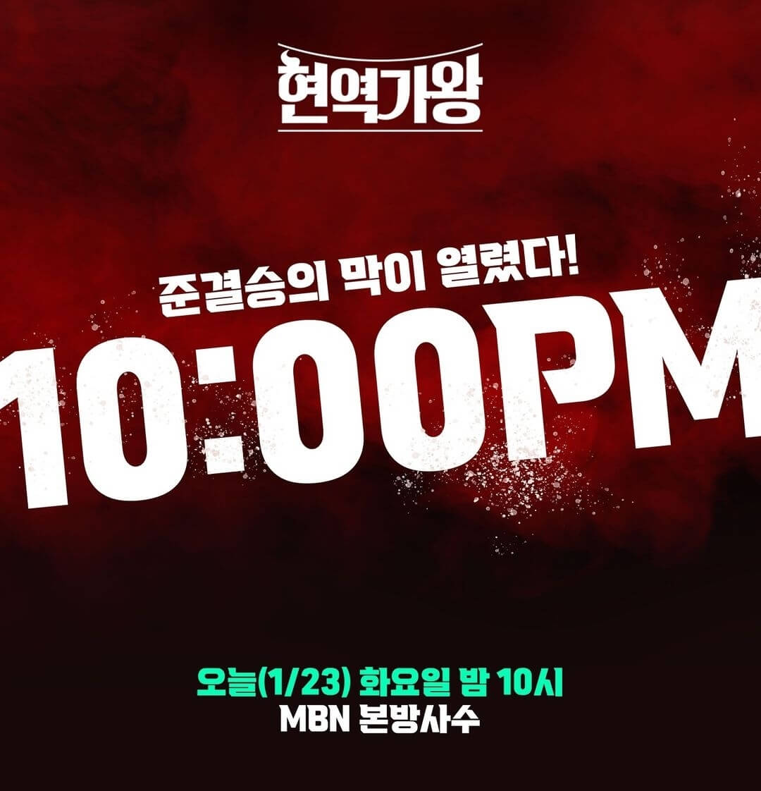 현역가왕-방송시간