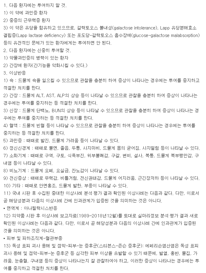 대웅바이오에페리손정-복용-주의사항