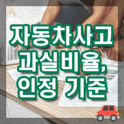 자동차사고 과실비율과 과실비율 인정기준