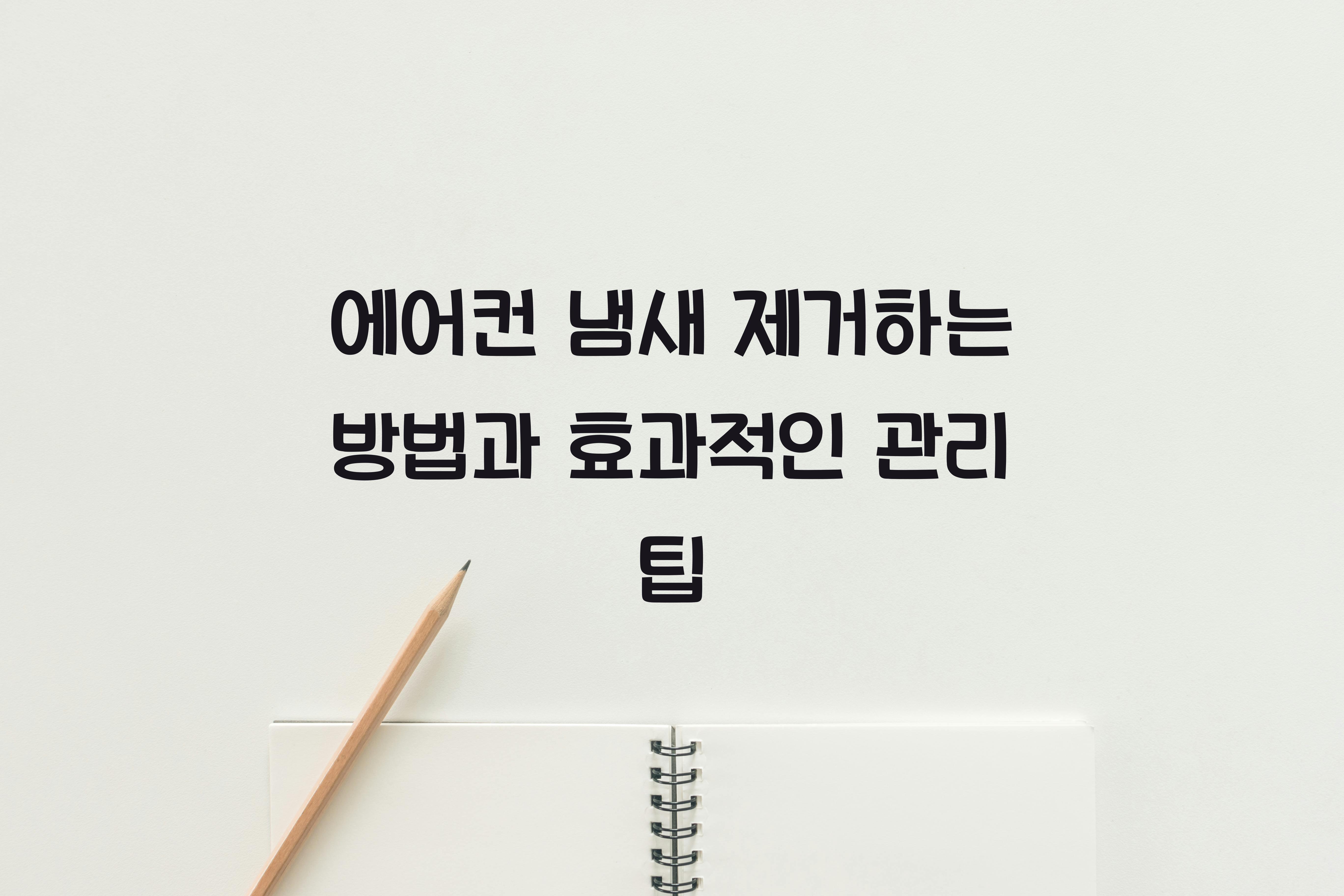 에어컨 냄새 제거하는 방법