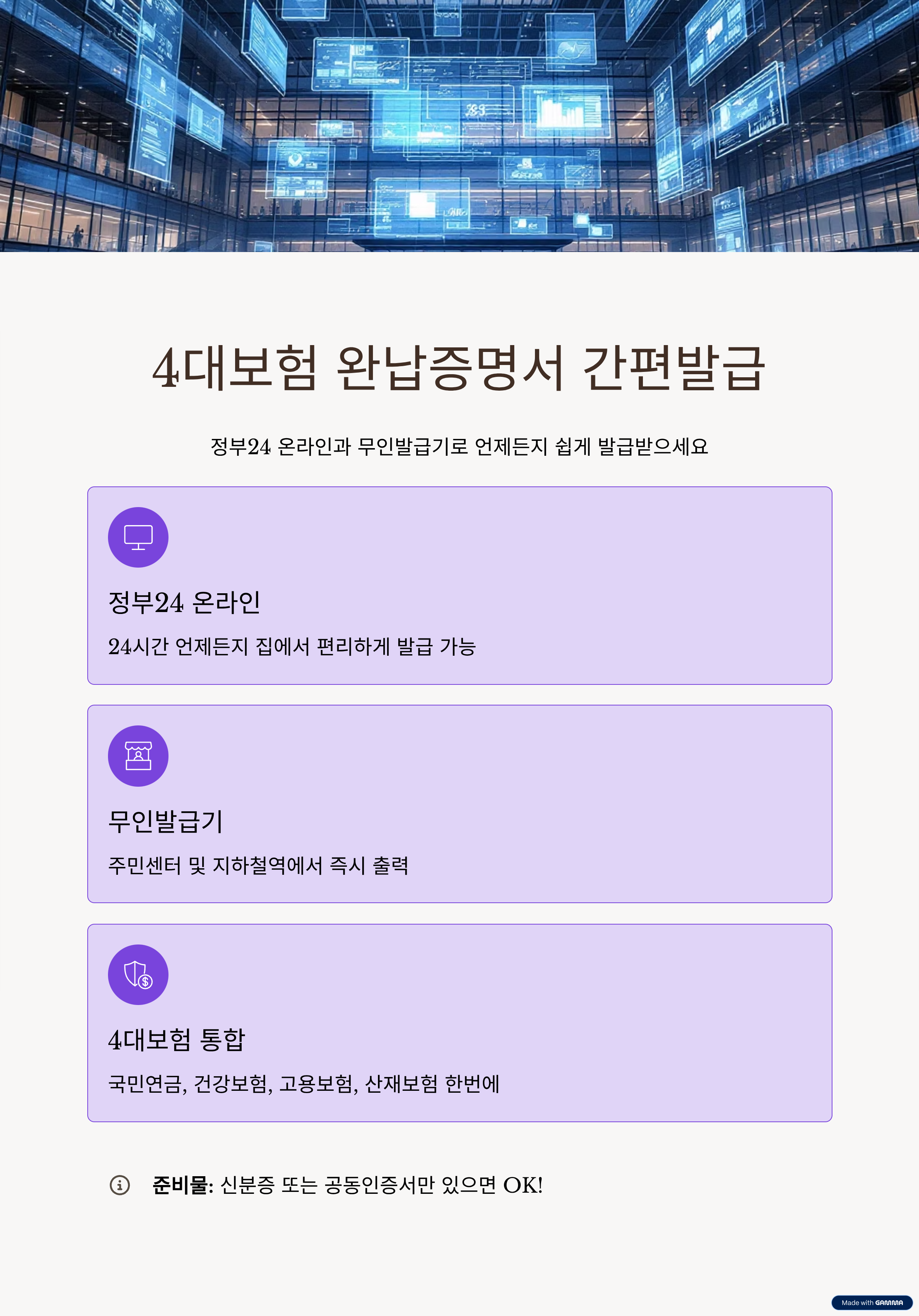 4대보험 완납증명서 발급방법 정부24·무인발급기 사용법