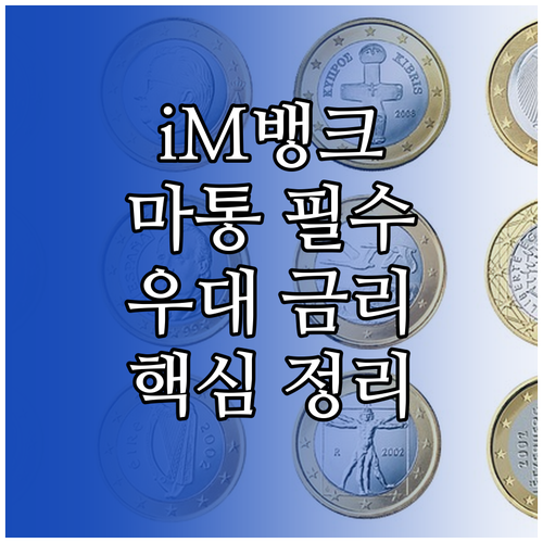 iM뱅크 마이너스통장 이용 시 주의사..