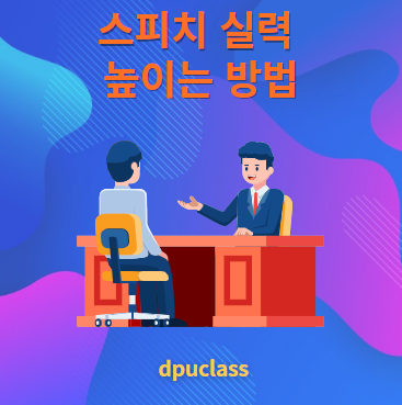 스피치 실력 높이는 방법