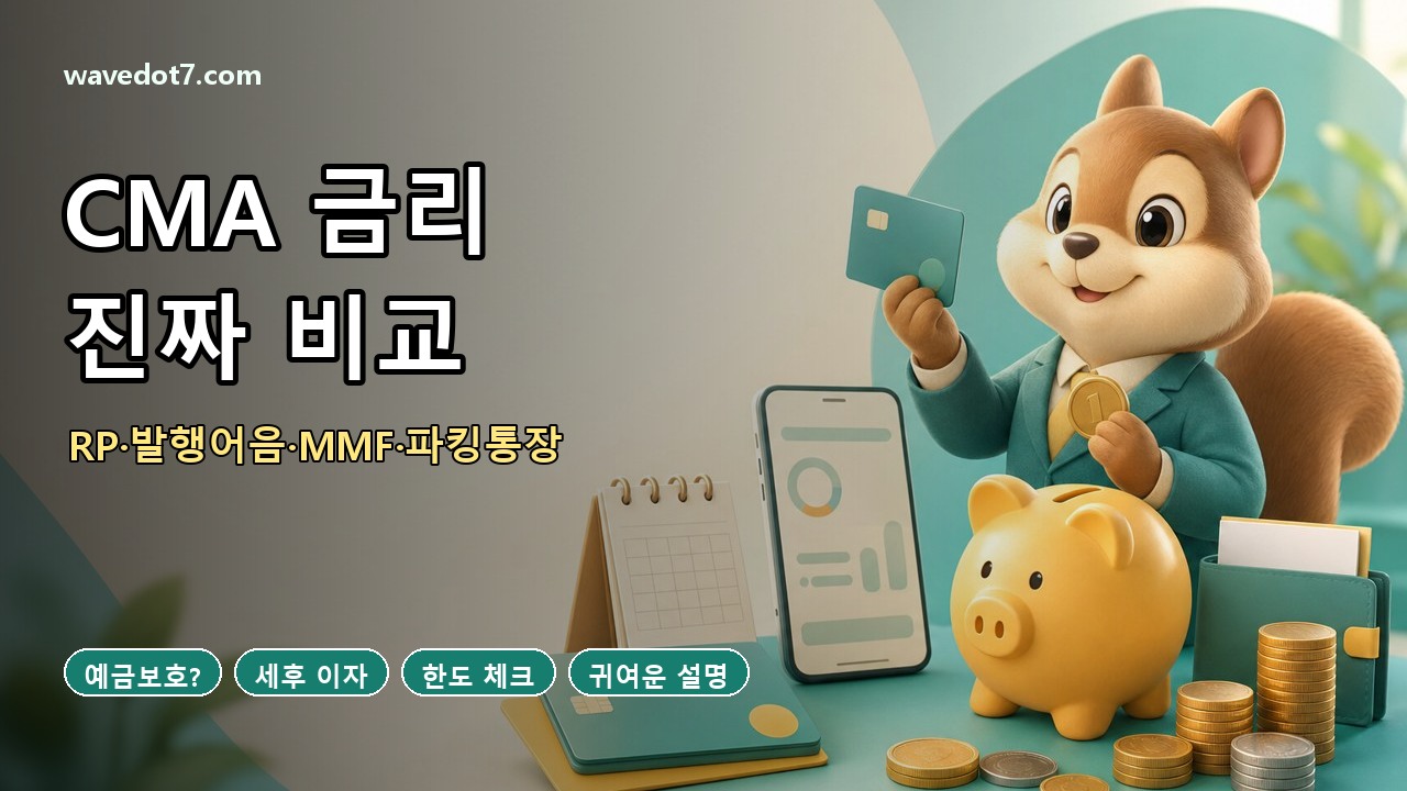 CMA 금리 비교 2026 RP형 발행어음형 MMF형 파킹통장 썸네일